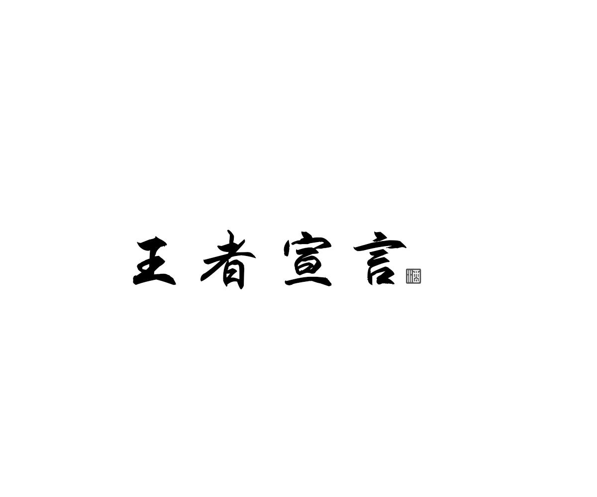 王者宣言 酒