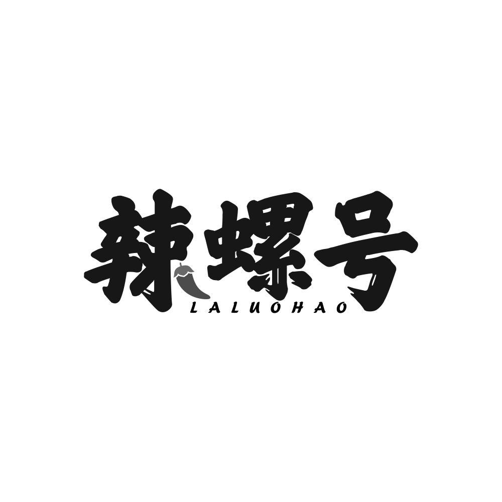 辣螺号