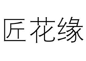 匠花缘