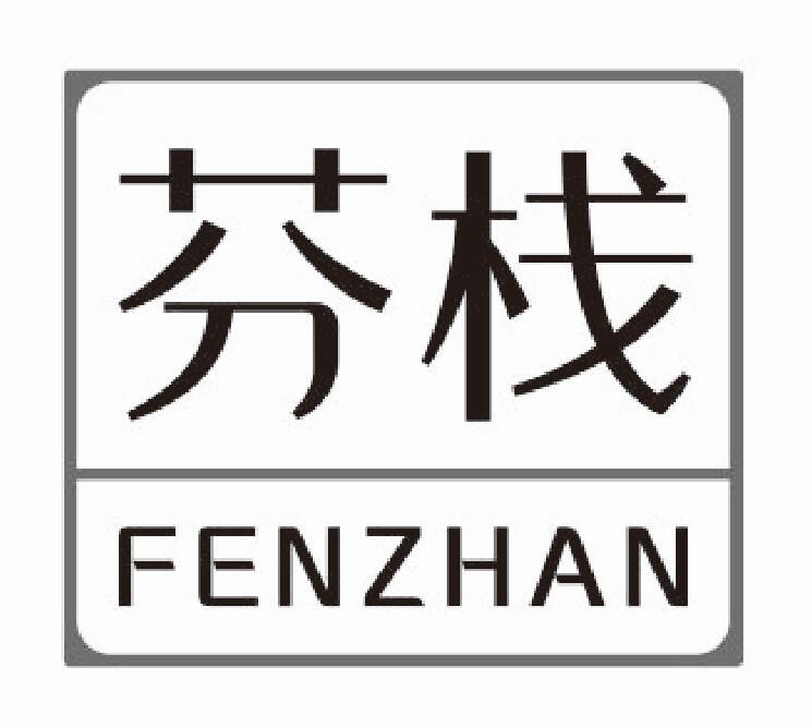 芬栈 FENZHAN