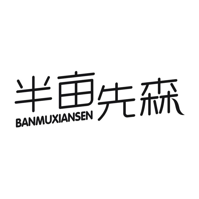 半亩先森