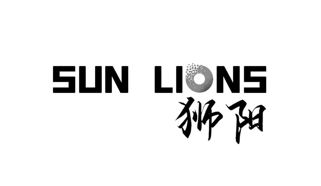 狮阳 SUN LIONS