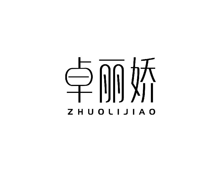 卓丽娇