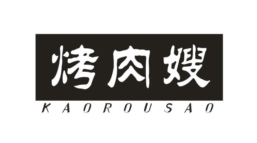 烤肉嫂