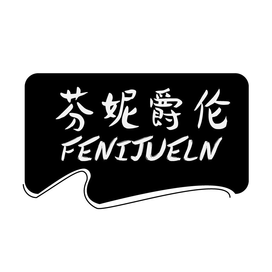芬妮爵伦FENIJUELN