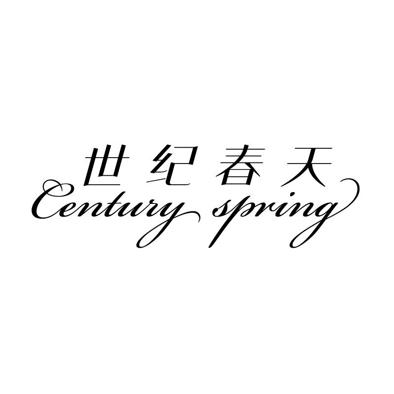 世纪春天 CENTURY SPRING