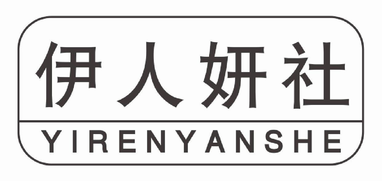 伊人妍社YIRENYANSHE