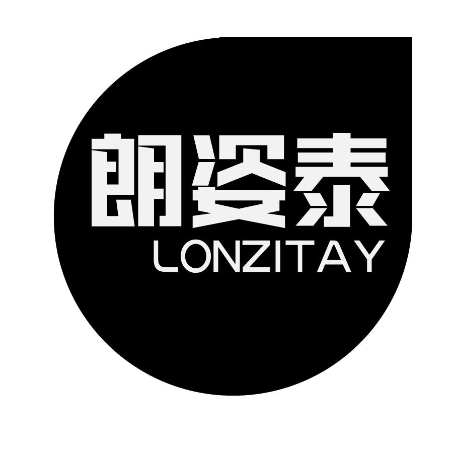 朗姿泰 LONZITAY