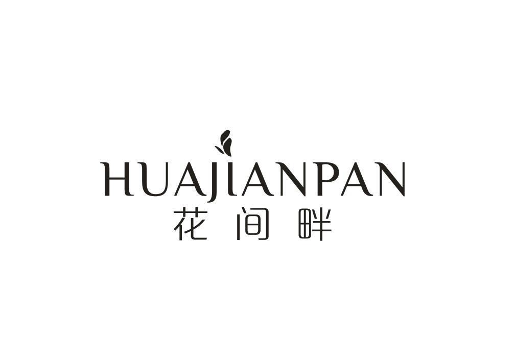 花间畔