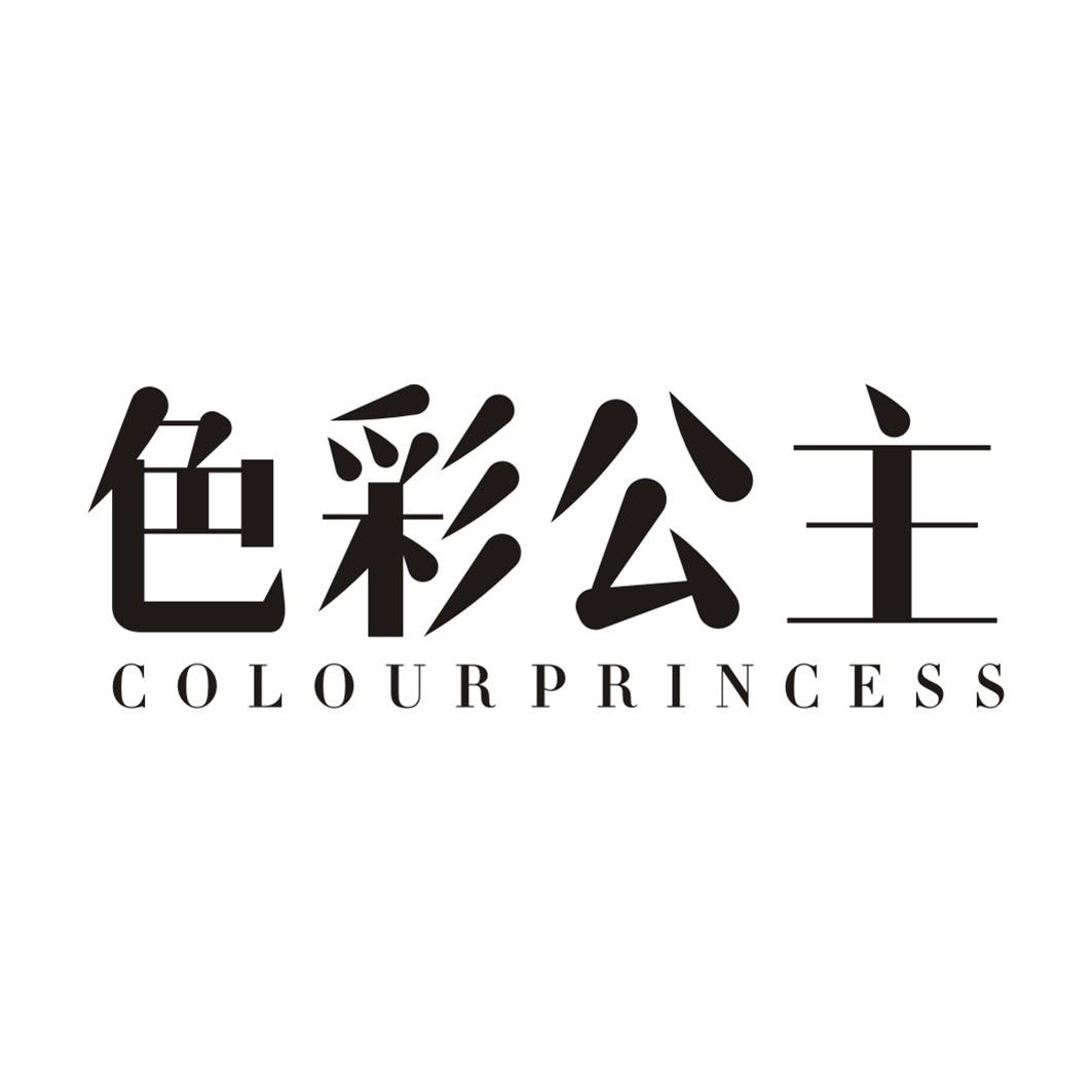 色彩公主COLOUR PRINCESS