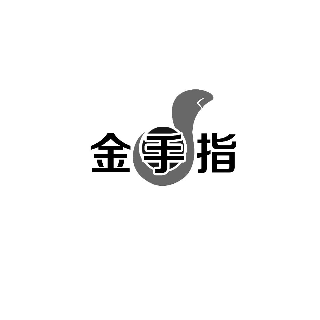 金手指