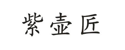 紫壶匠