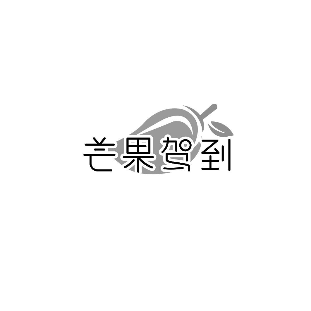 芒果驾到