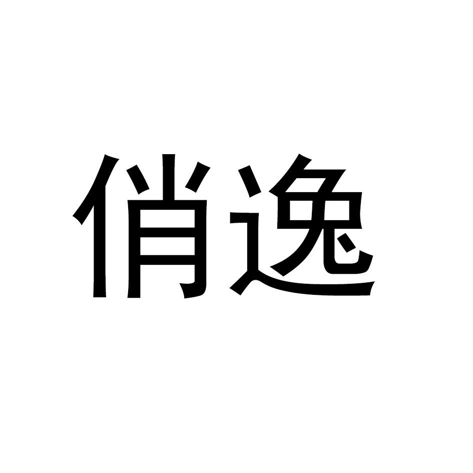 俏逸