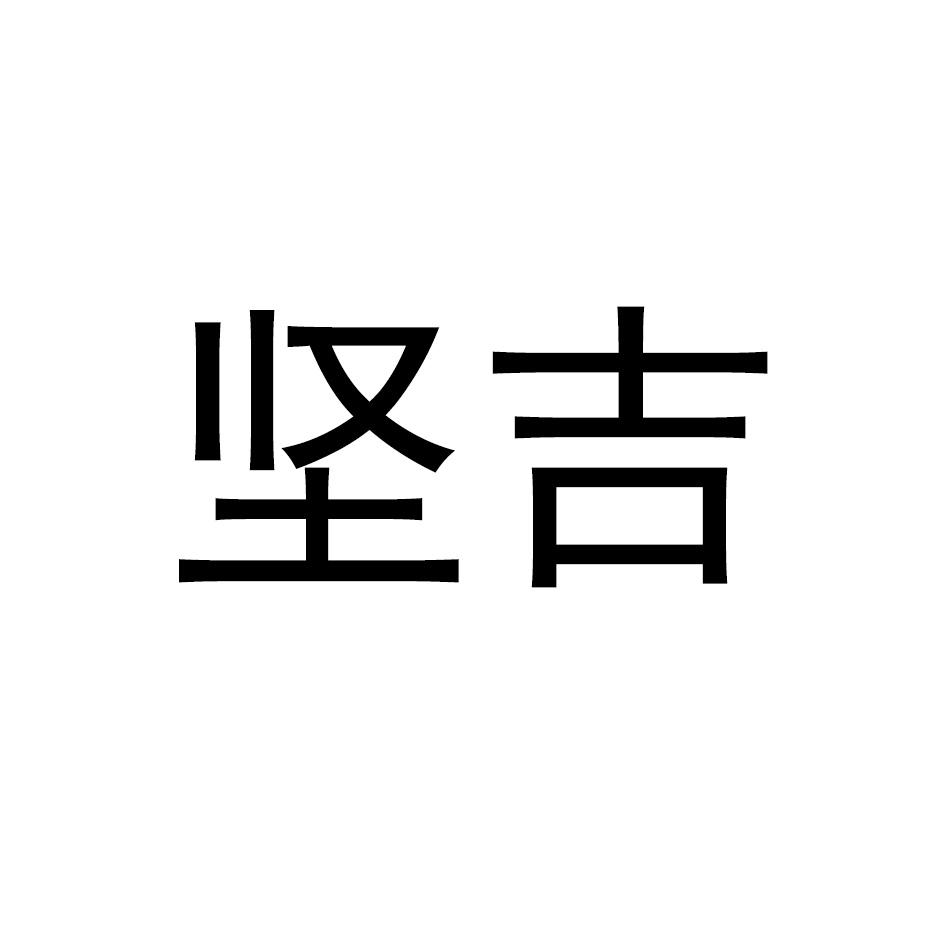 坚吉