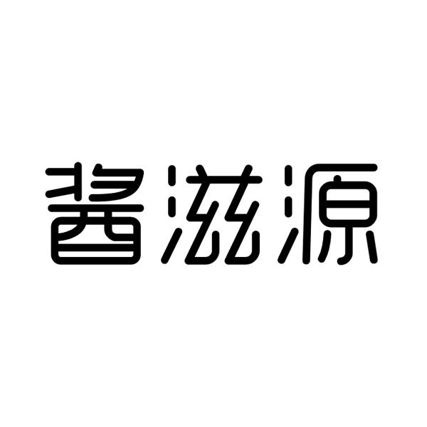 酱滋源