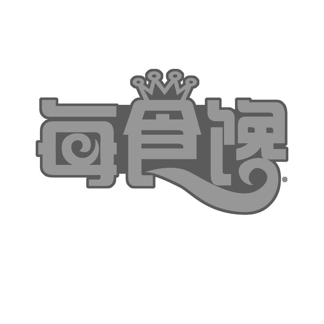 每食馋