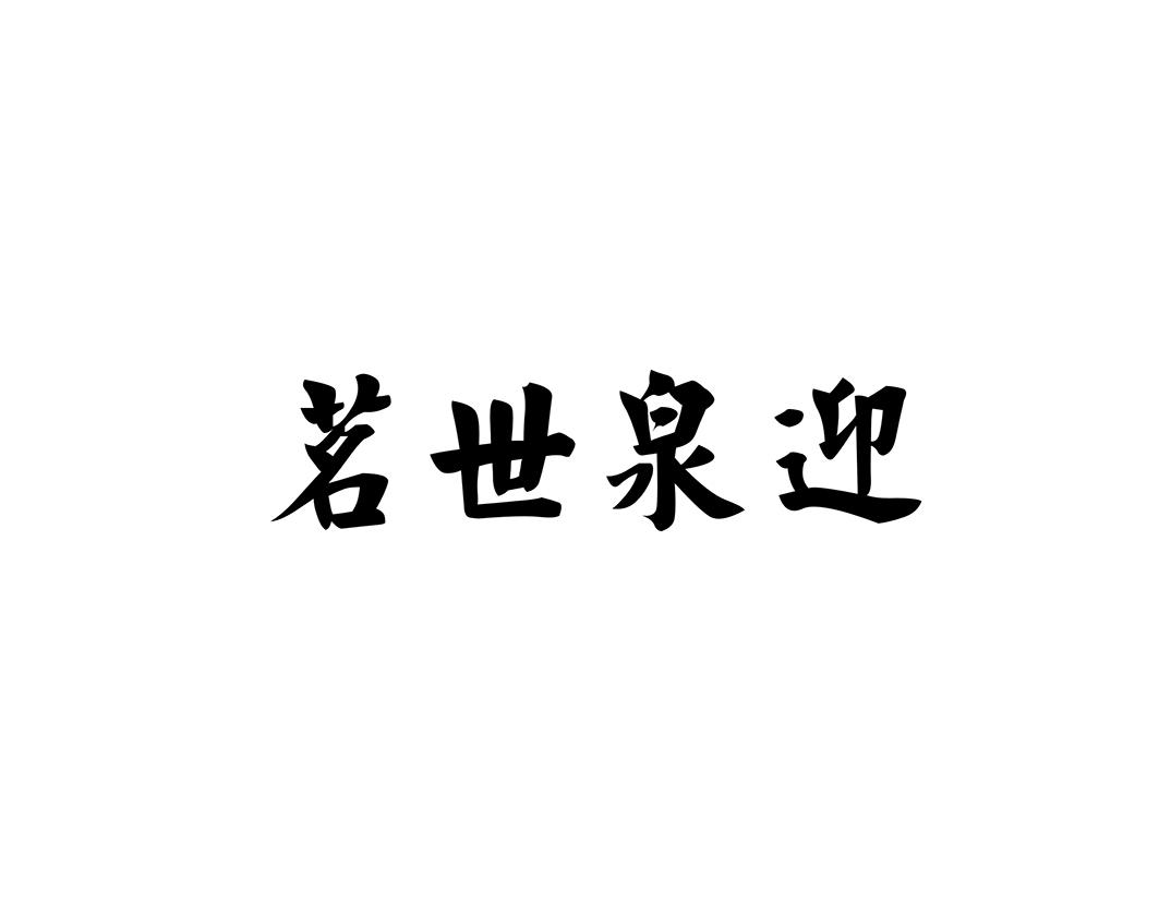 茗世泉迎