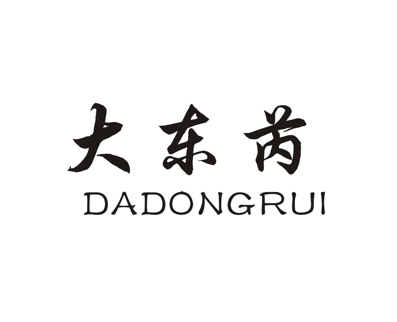 大东芮