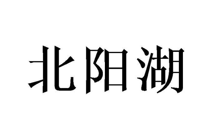 北阳湖