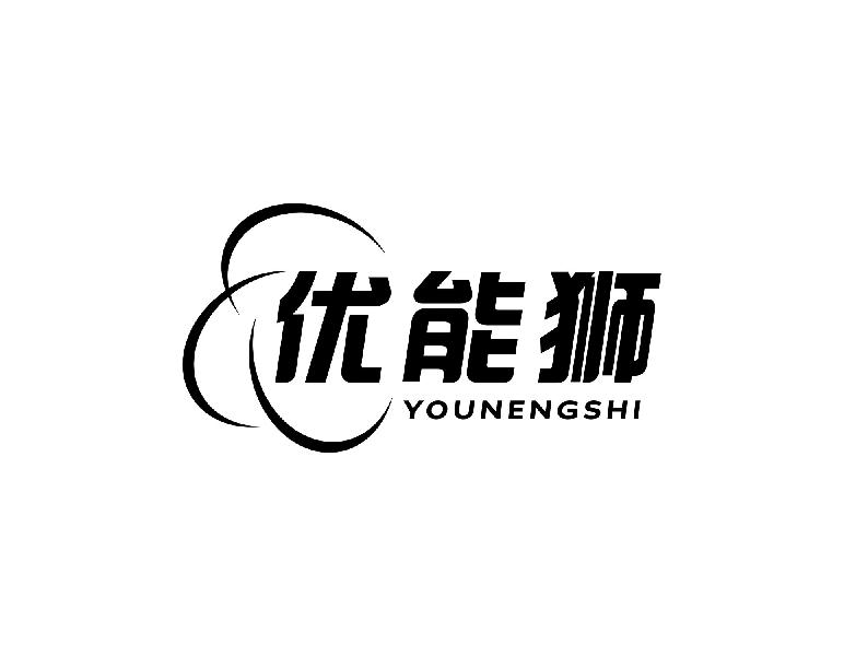 优能狮