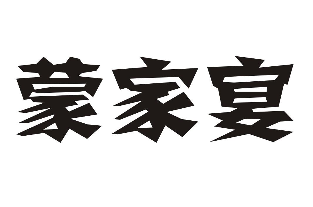 蒙家宴