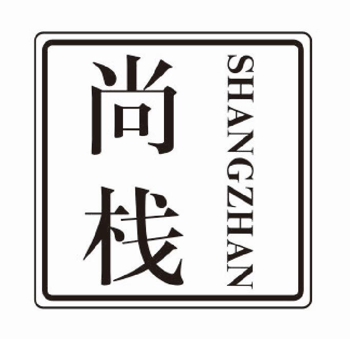 尚栈 SHANGZHAN