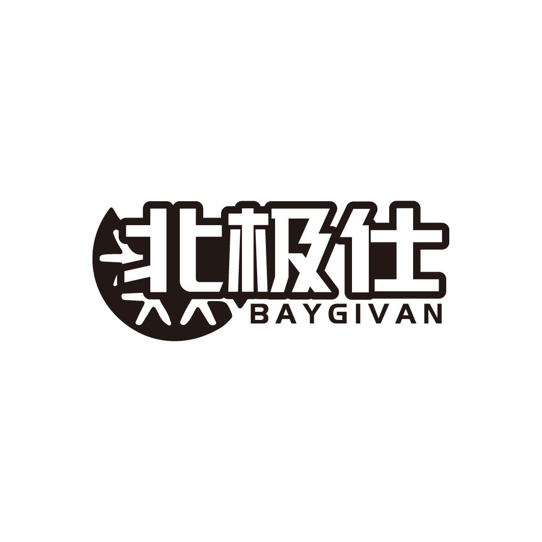 北极仕 BAYGIVAN
