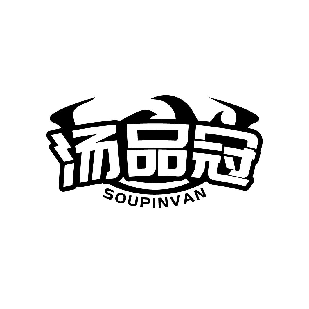 汤品冠
SOUPINVAN