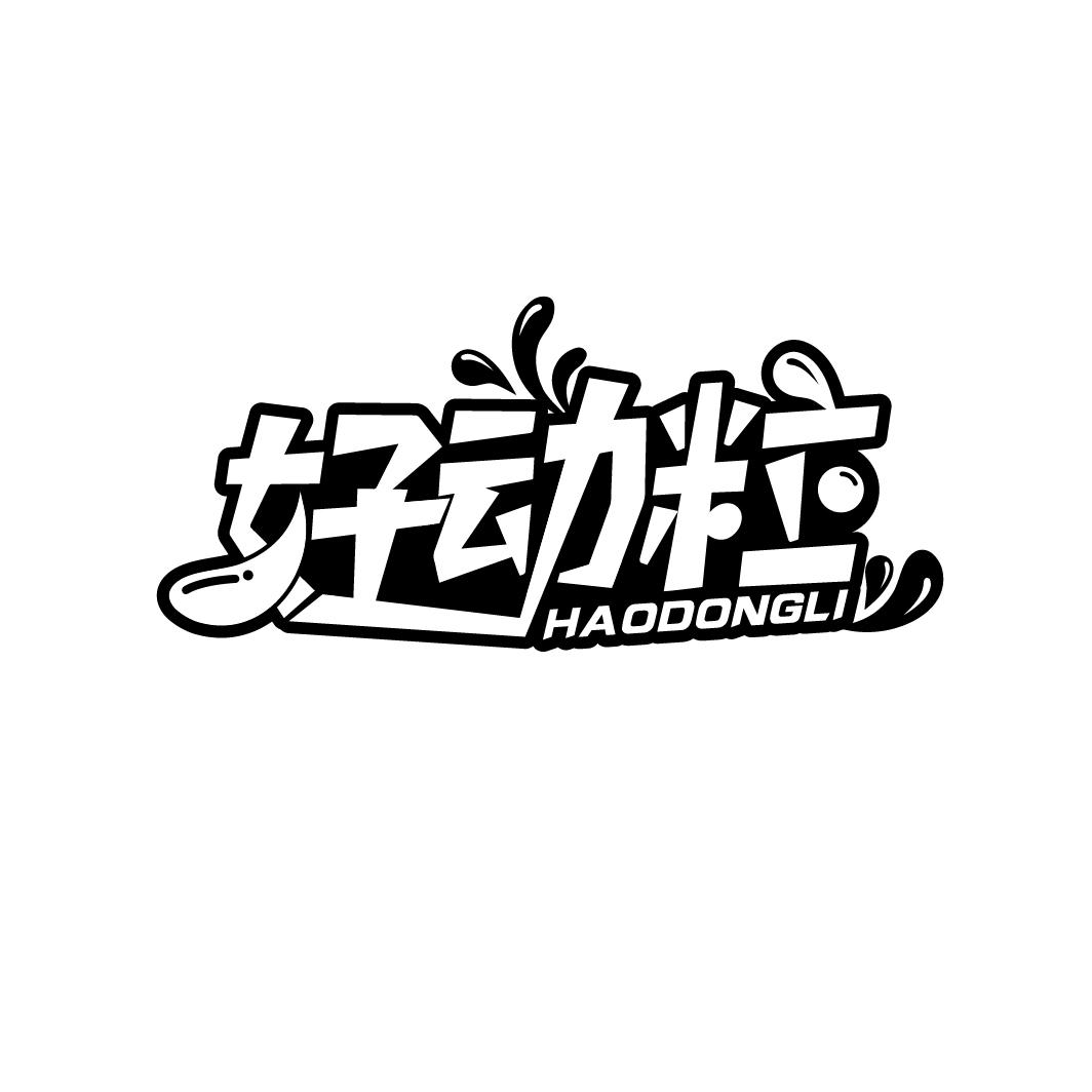 好动粒
HAODONGLI