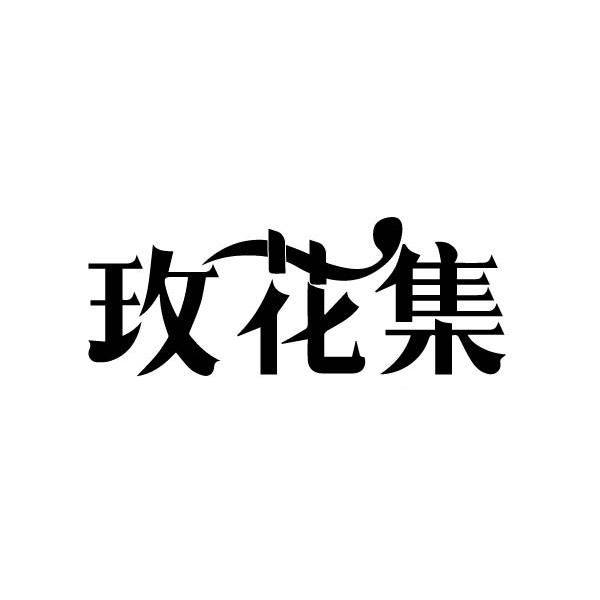 玫花集