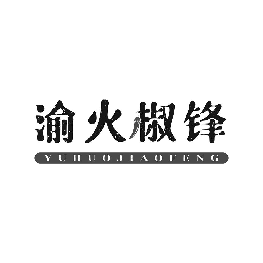 渝火椒锋