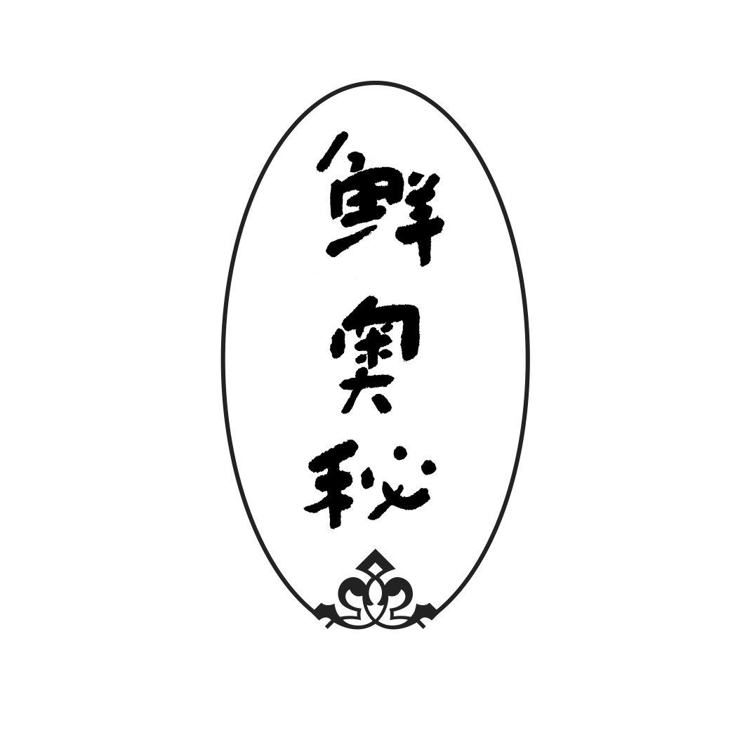 鲜奥秘