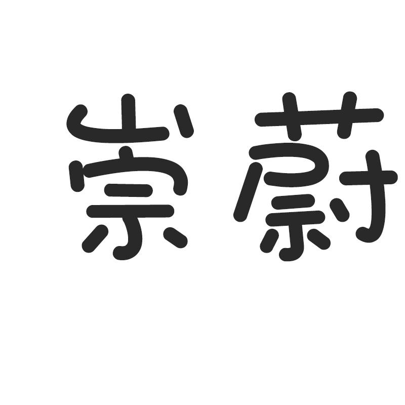 崇蔚