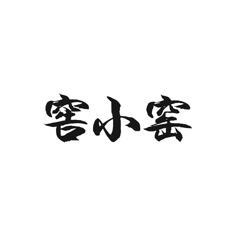 窖小窑