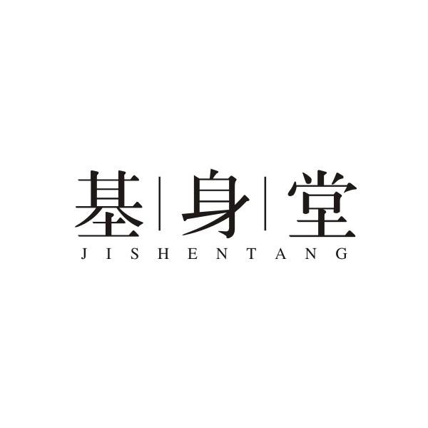 基身堂JISHENTANG