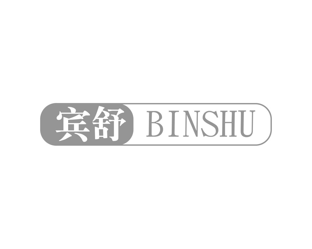 宾舒