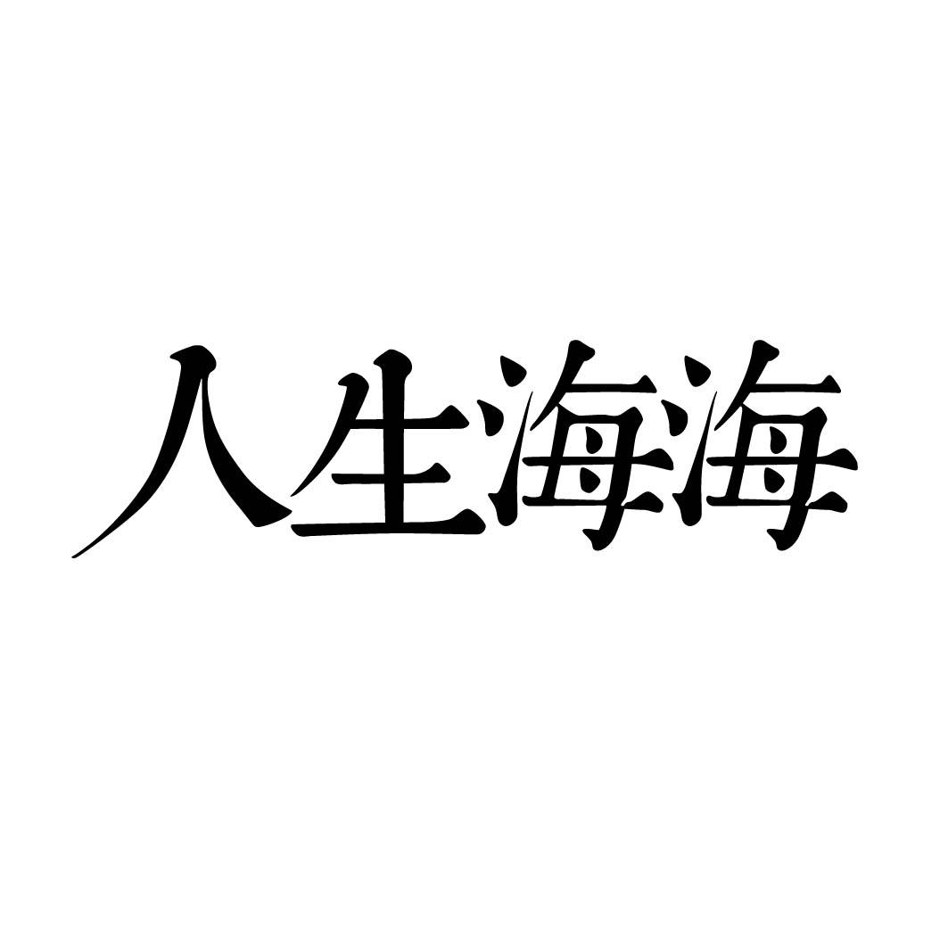 人生海海 (一部书的名字）