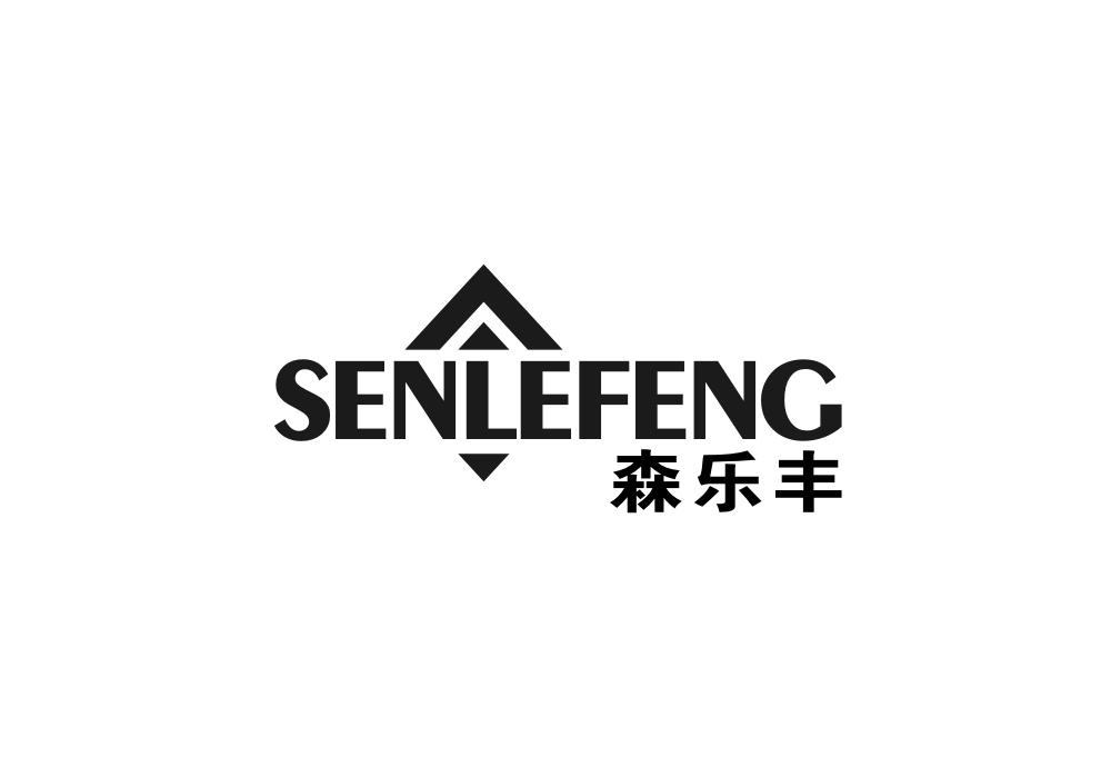 森乐丰