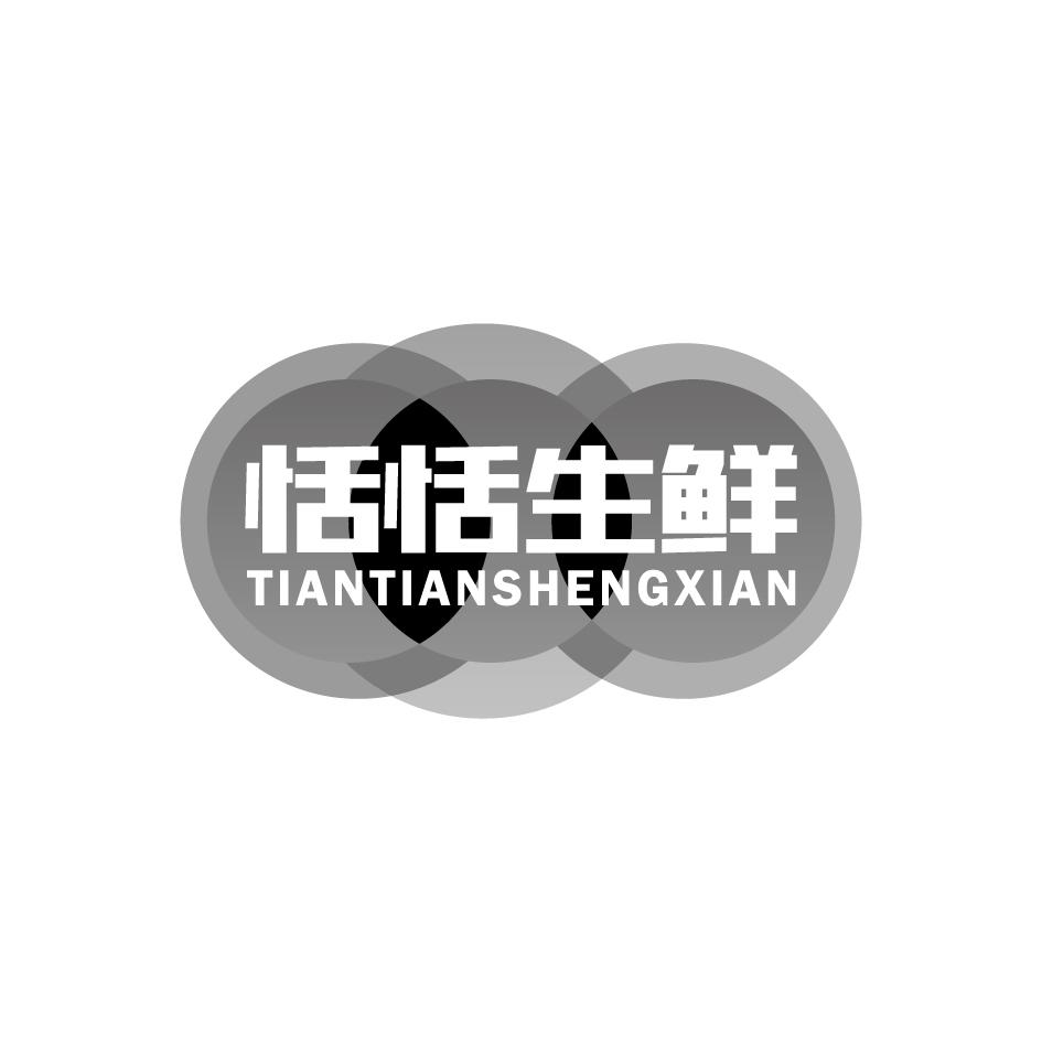恬恬生鲜