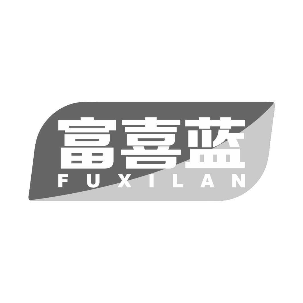 富喜蓝