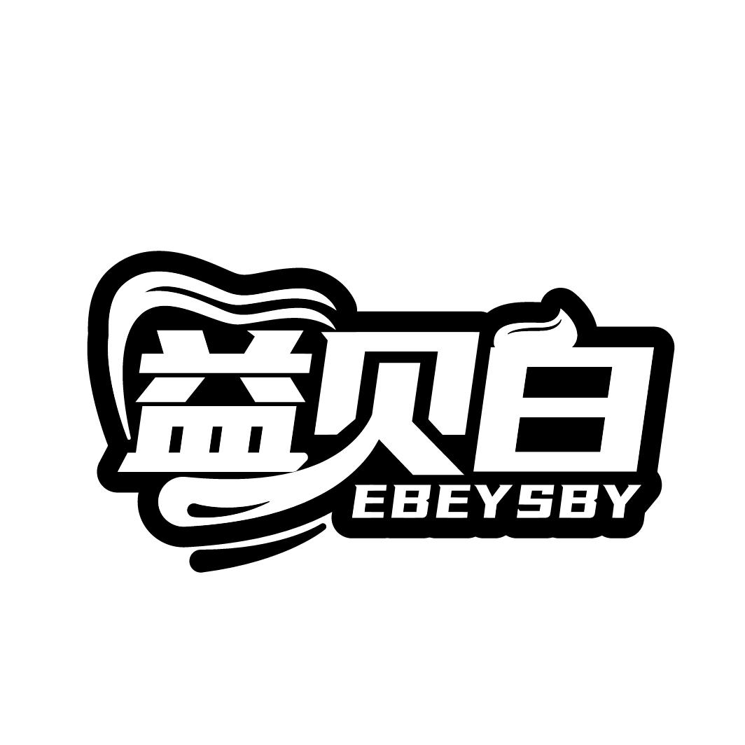益贝白
EBEYSBY