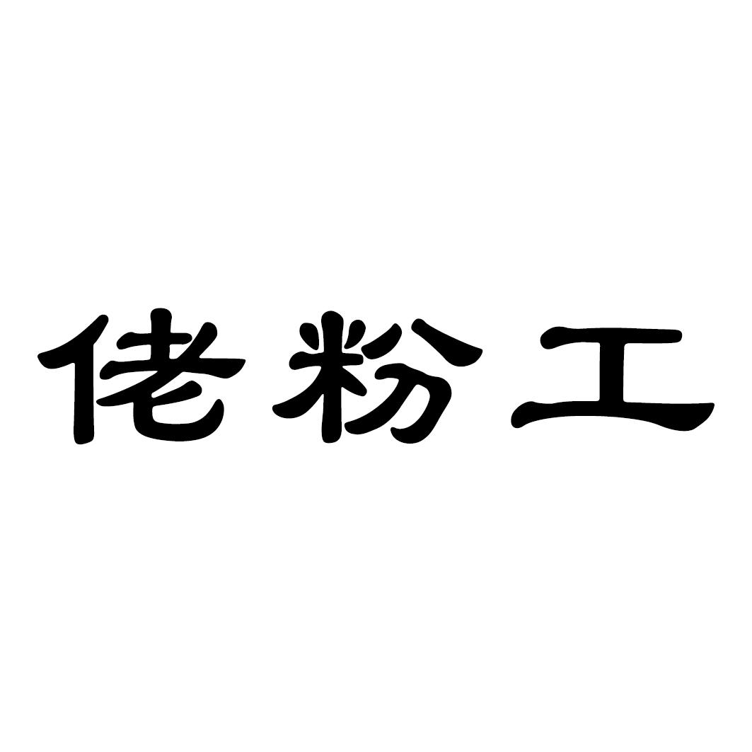 佬粉工