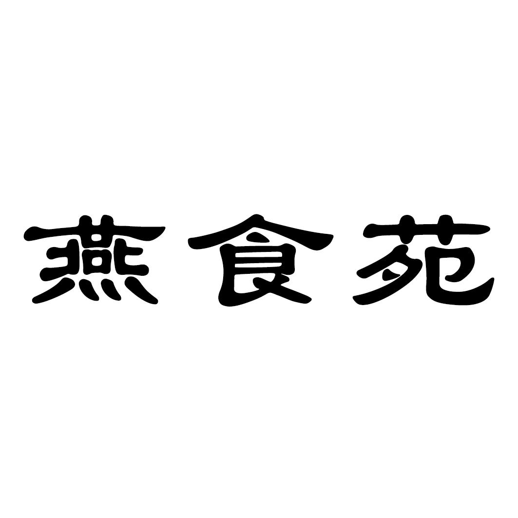 燕食苑