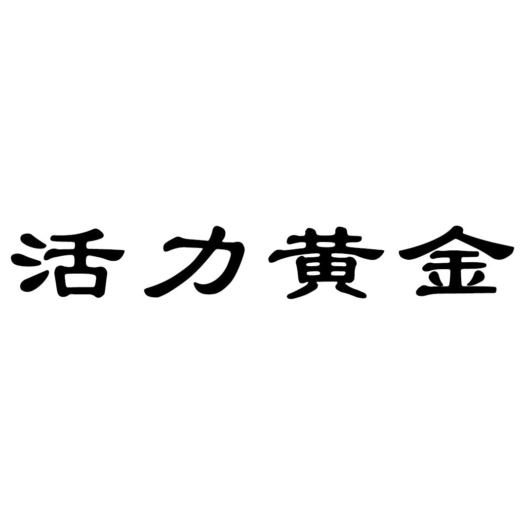 活力黄金