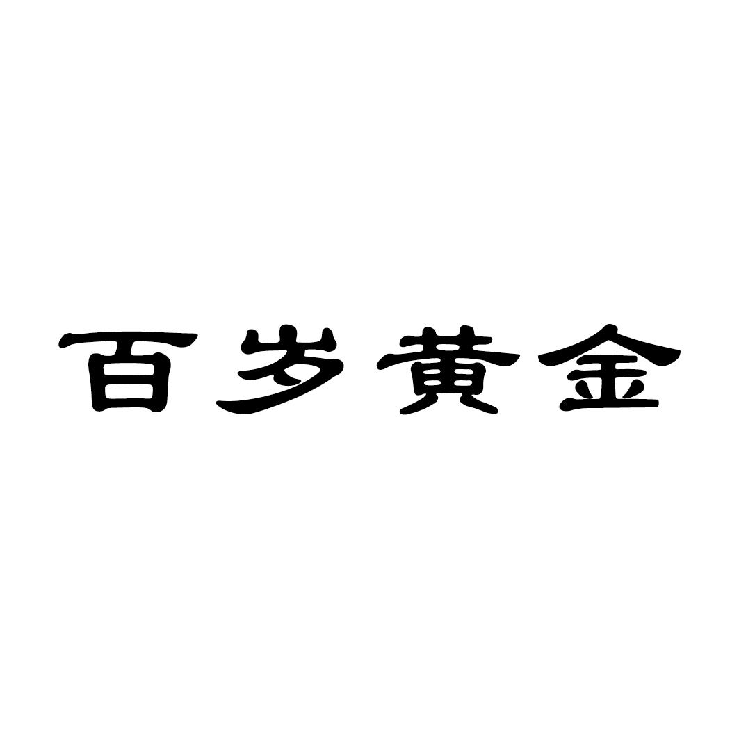 百岁黄金