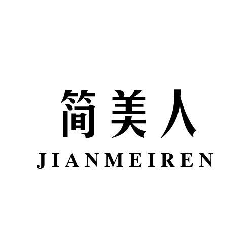 简美人