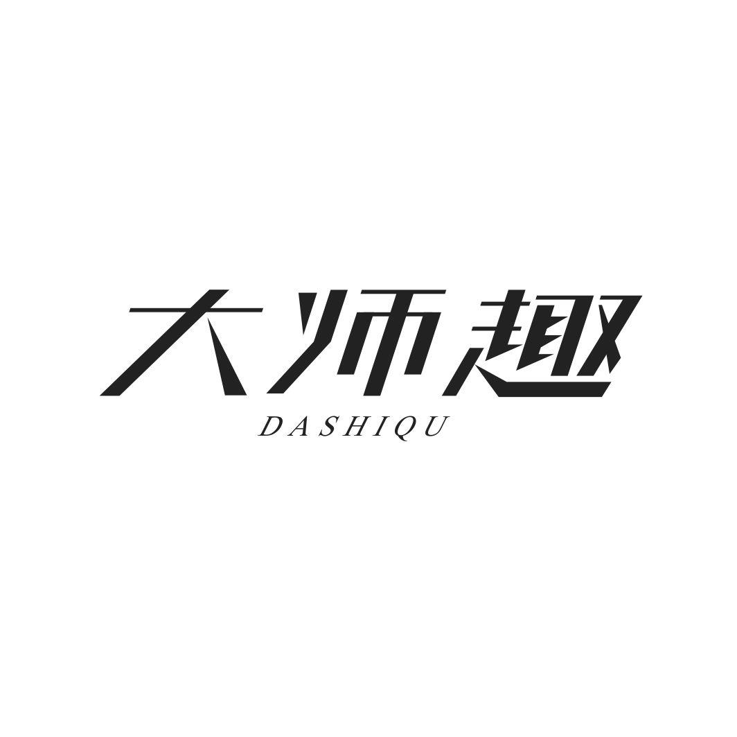 大师趣DASHIQU