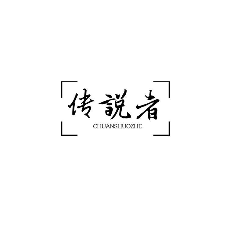 传说者   