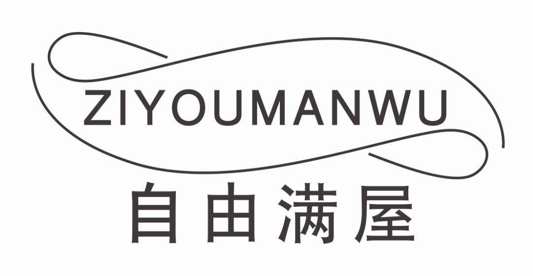 自由满屋ZIYOUMANWU